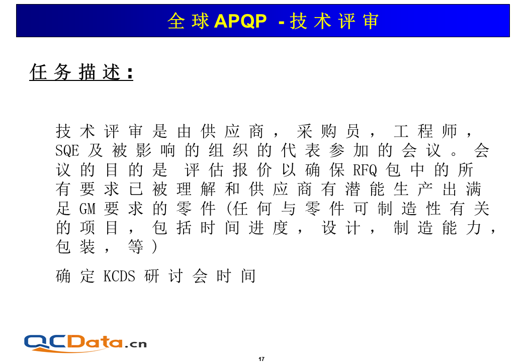 APQP技术评审