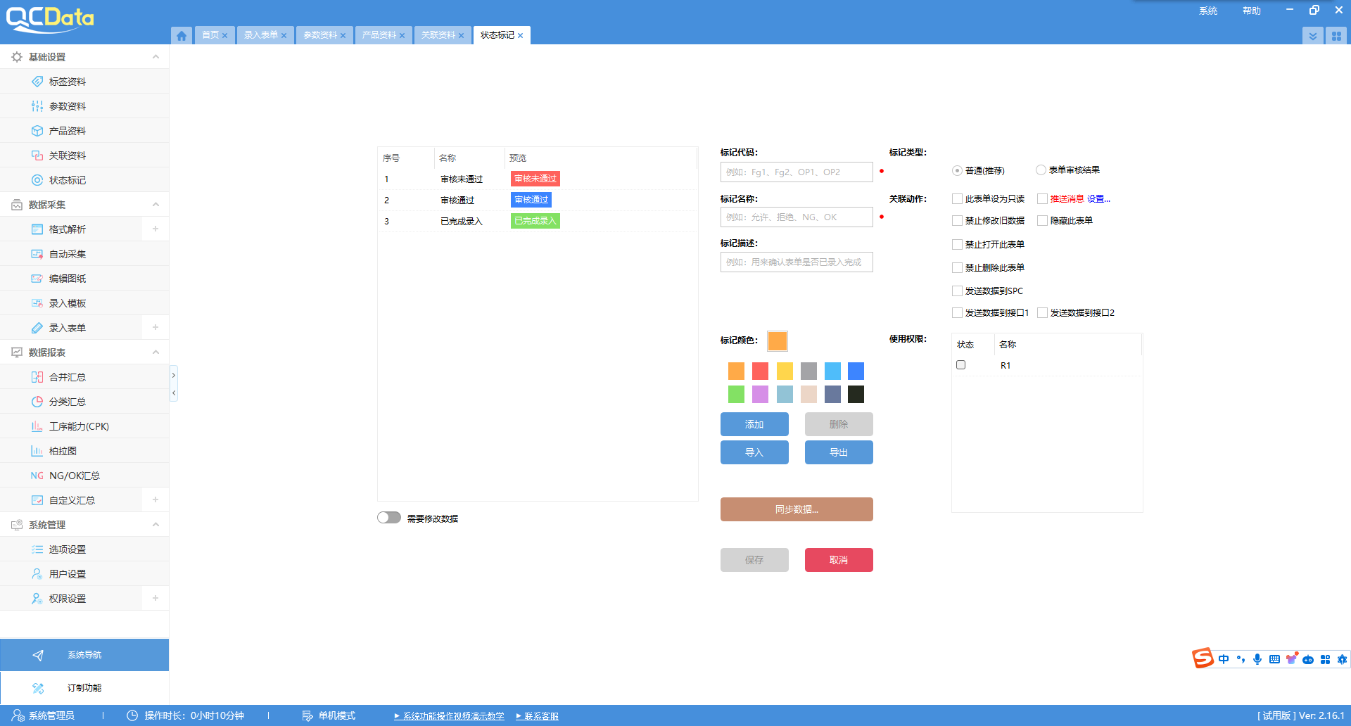 太友QMS系统状态标记