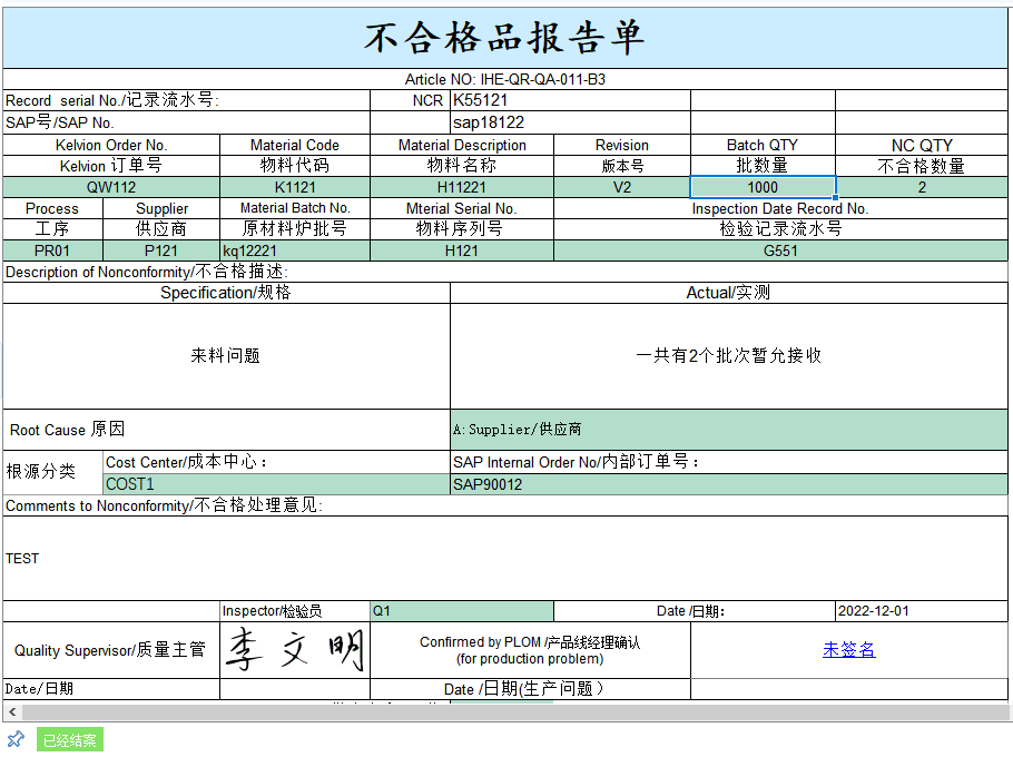 太友QMS软件不合格品表单
